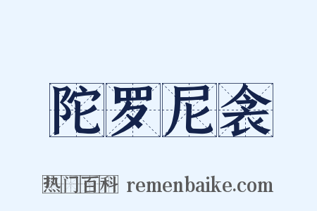 陀罗尼衾是什么意思的图片